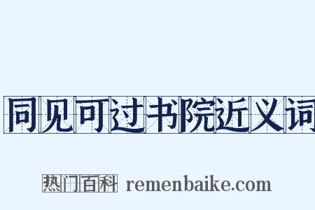 同见可过书院近义词是什么意思的图片